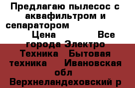 Предлагаю пылесос с аквафильтром и сепаратором Mie Ecologico Plus › Цена ­ 35 000 - Все города Электро-Техника » Бытовая техника   . Ивановская обл.,Верхнеландеховский р-н